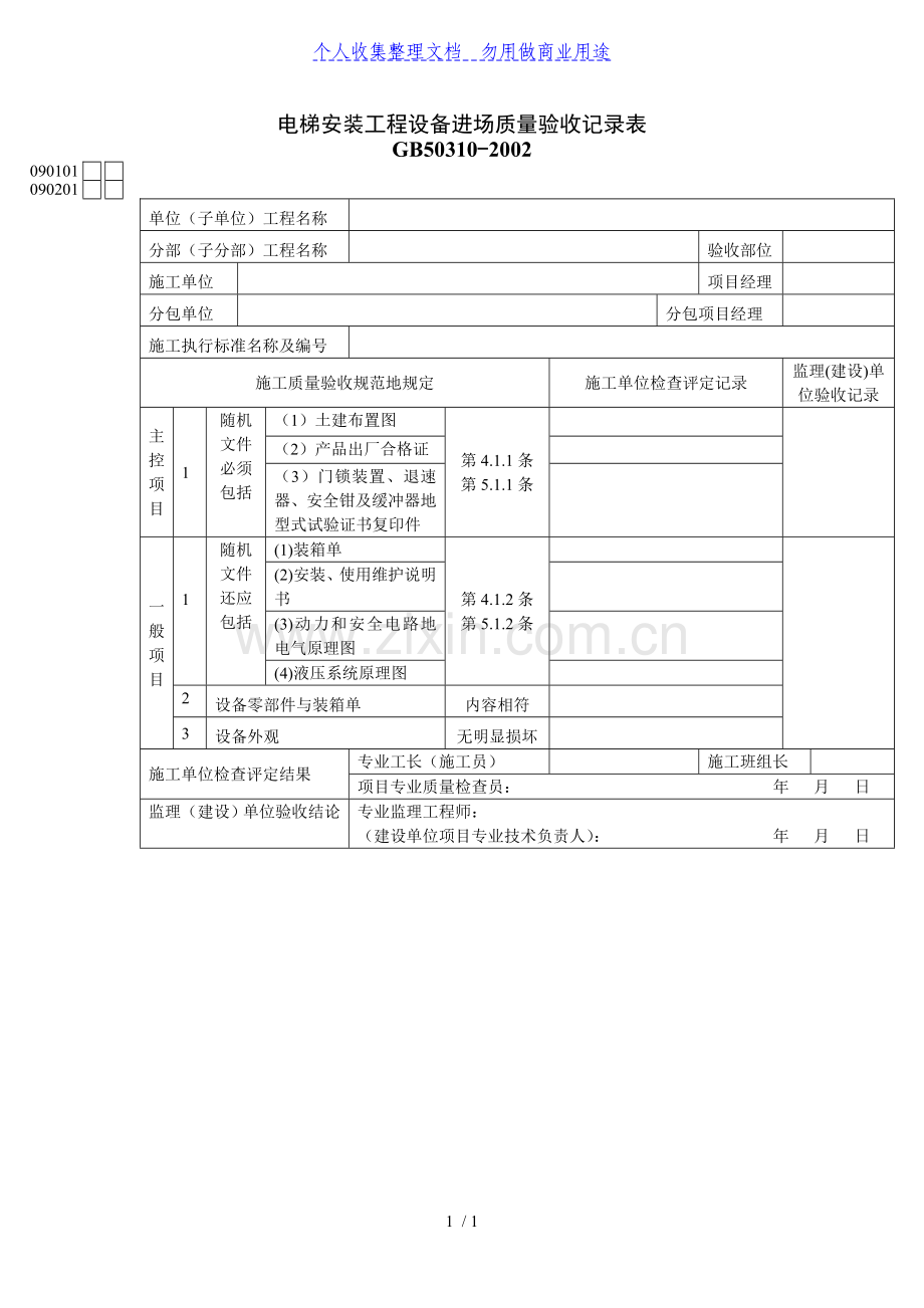 电梯安装工程项目设备进场质量验收记录表.doc_第1页
