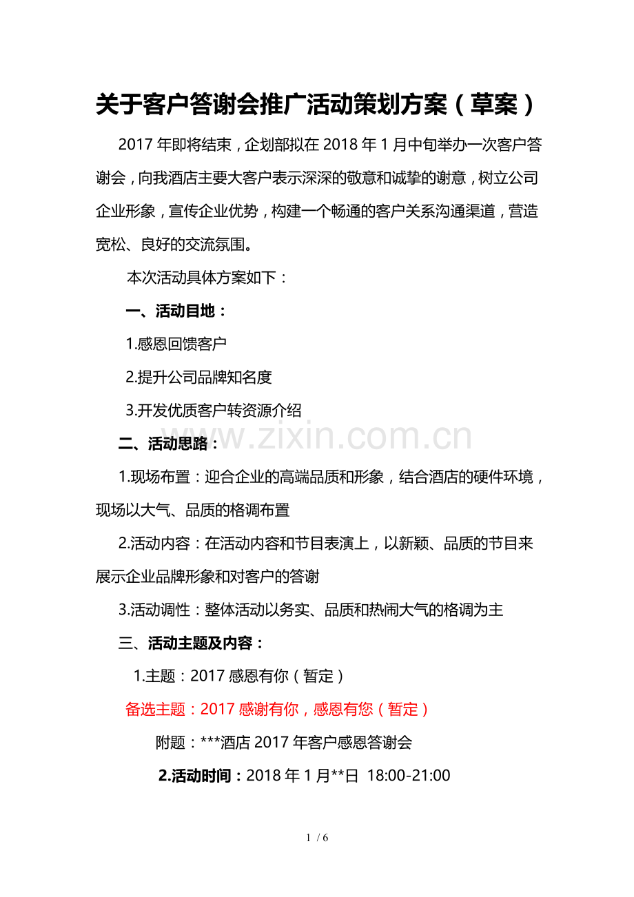 关于酒店VIP客户答谢会策划技术方案(20171102草案).doc_第1页