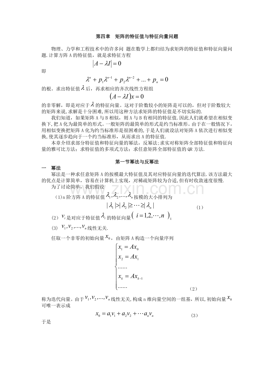 第五章矩阵的特征值与特征向量问题.doc_第1页