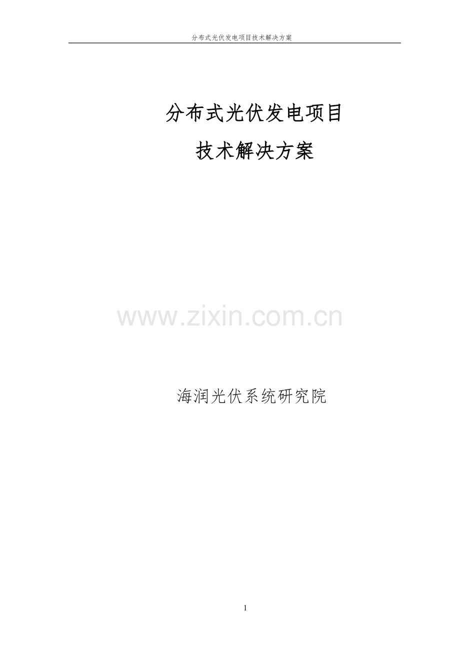 分布式光伏发电项目技术解决方案.docx_第1页