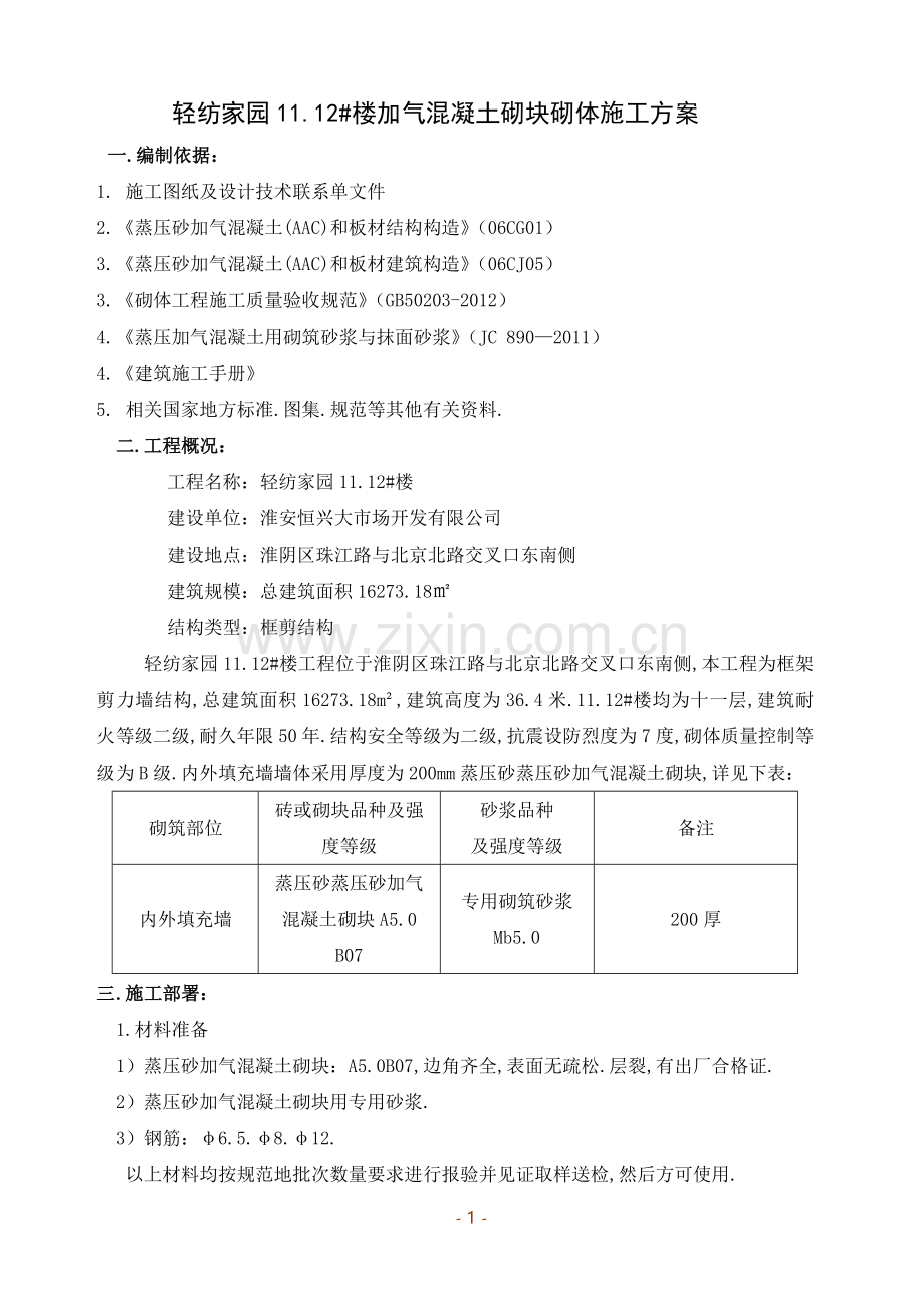 蒸压砂加气混凝土砌块填充墙砌筑施工方案.doc_第1页