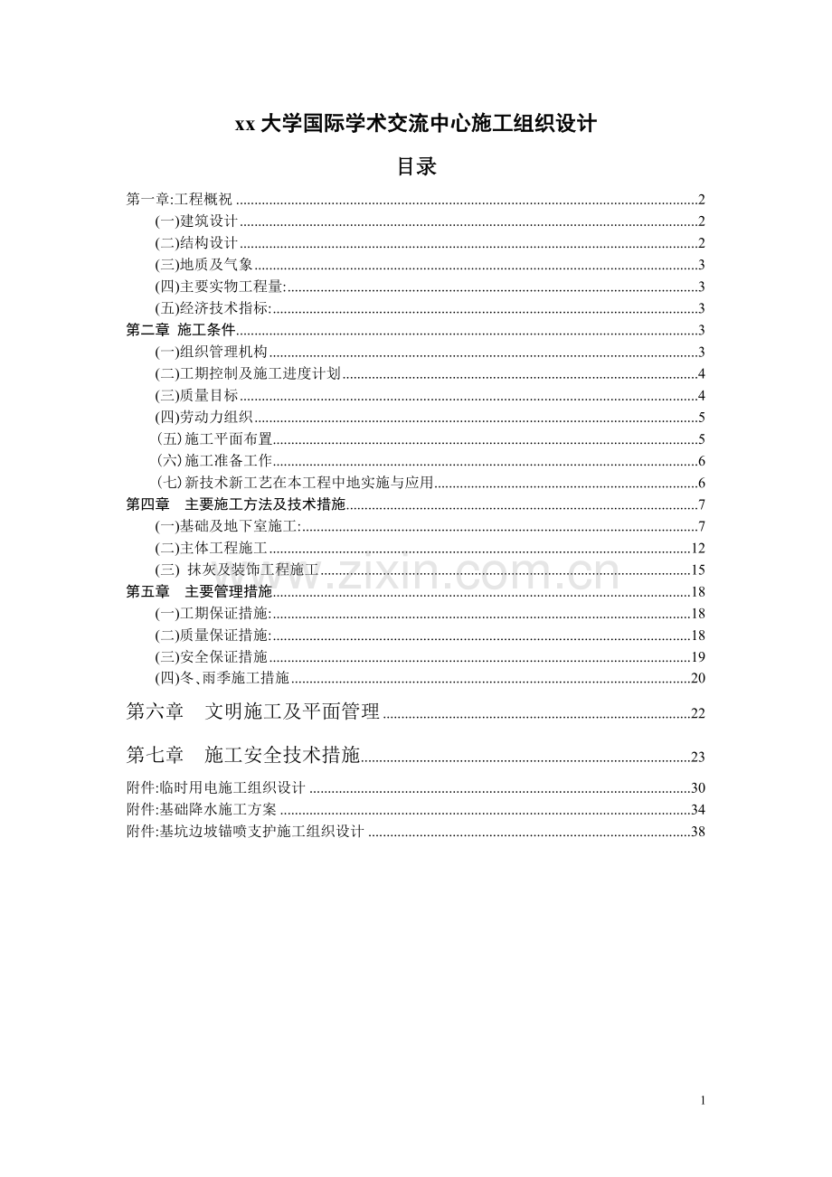 大学国际学术交流中心施工组织.doc_第1页