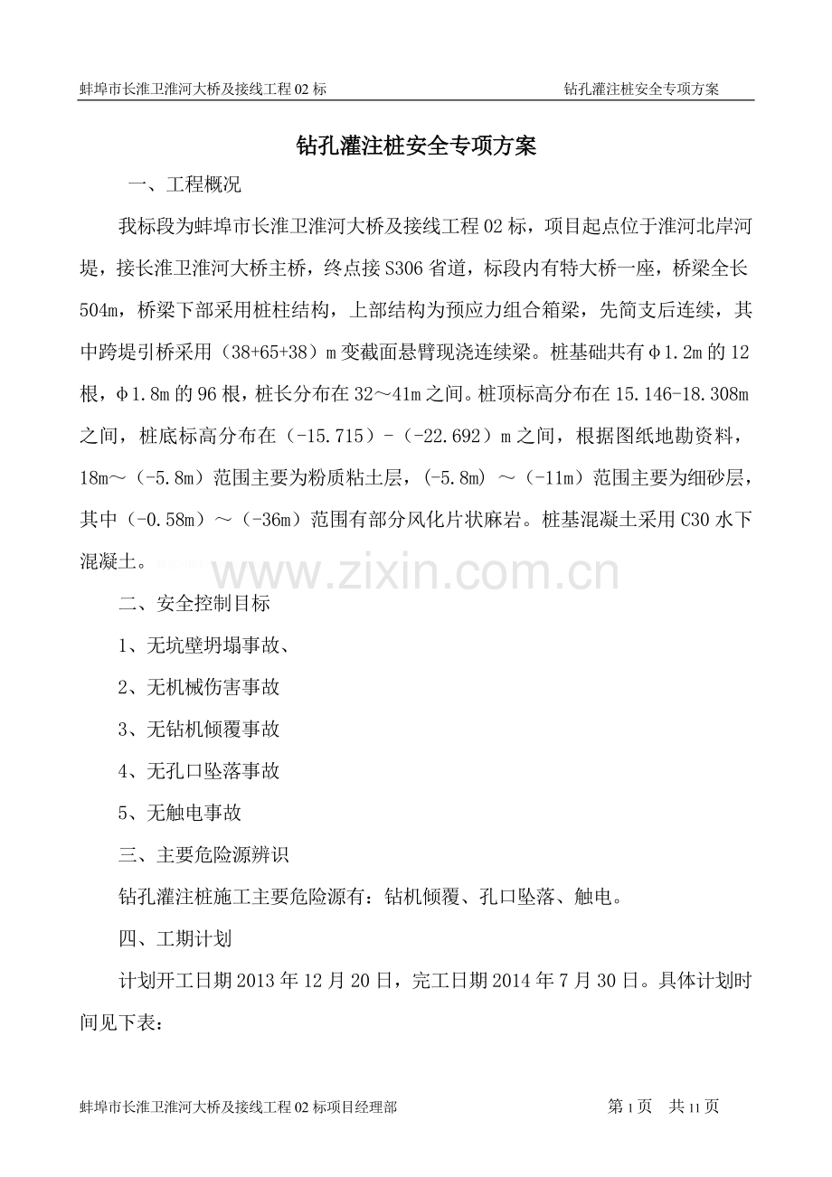 钻孔灌注桩施工安全专项技术方案.doc_第1页