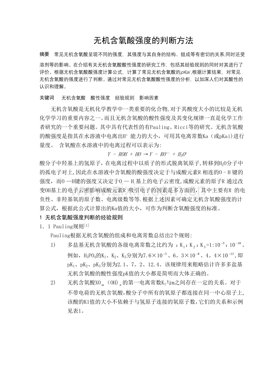 无机含氧酸强度的判断方法.doc_第1页