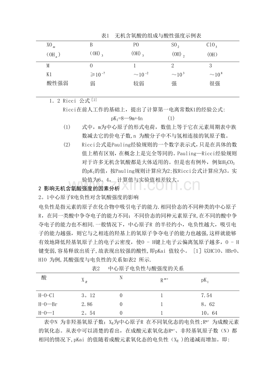 无机含氧酸强度的判断方法.doc_第2页