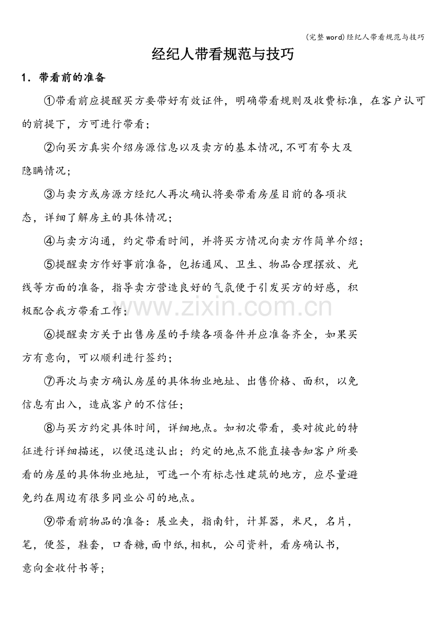 经纪人带看规范与技巧.doc_第1页