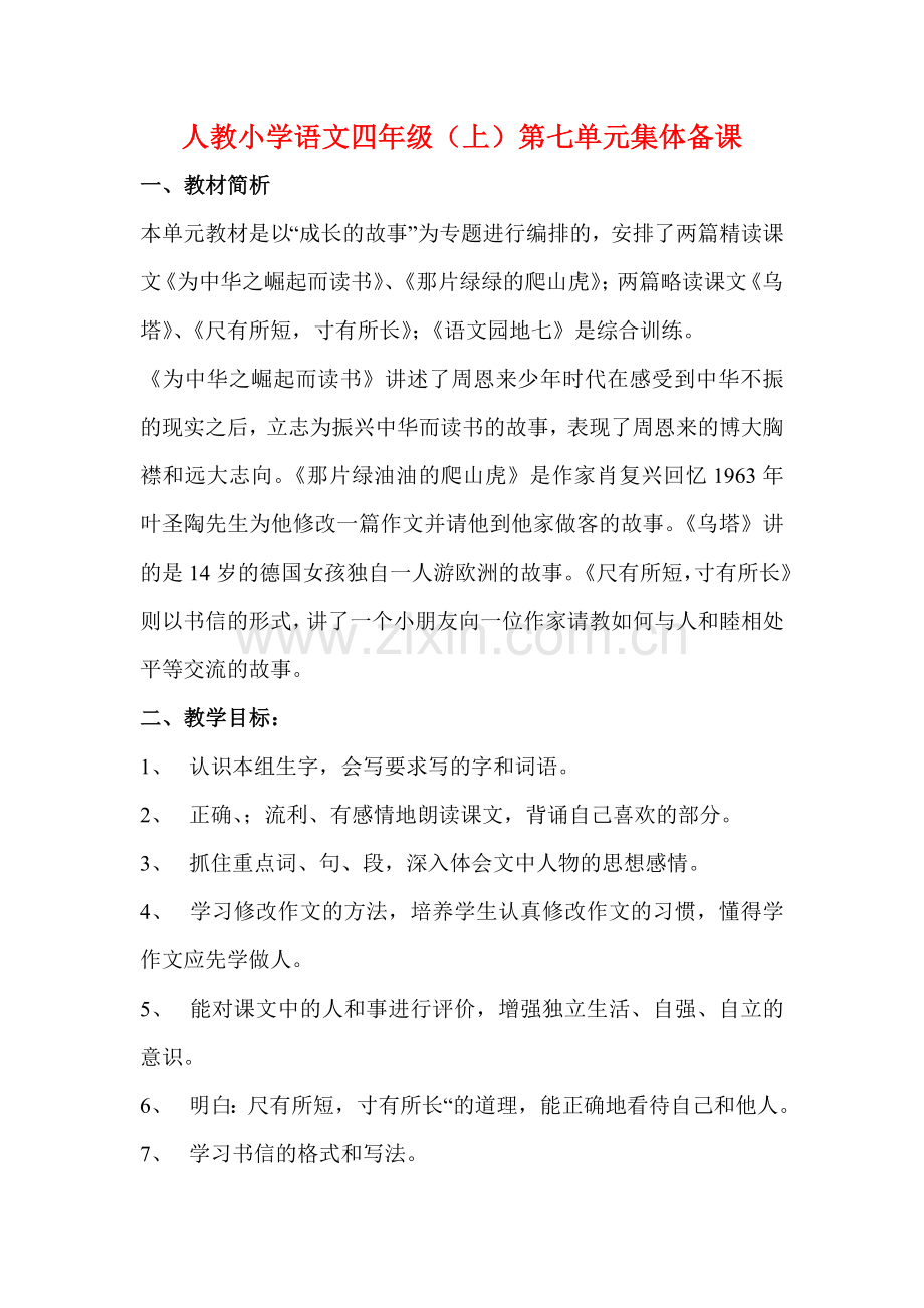 小学语文四上册第七单元集体备课教学设计.doc_第1页