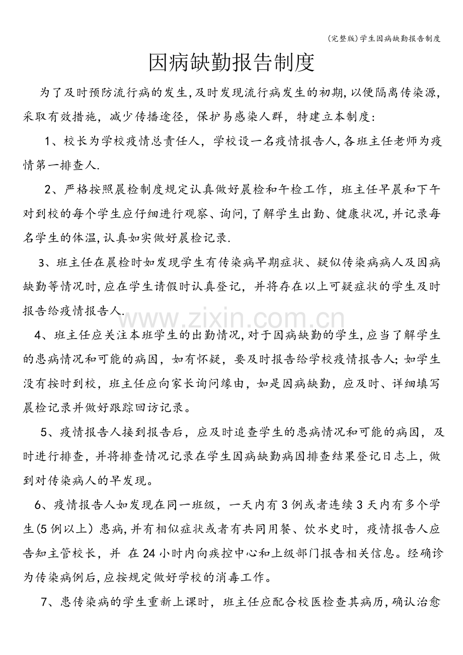 学生因病缺勤报告制度.doc_第1页