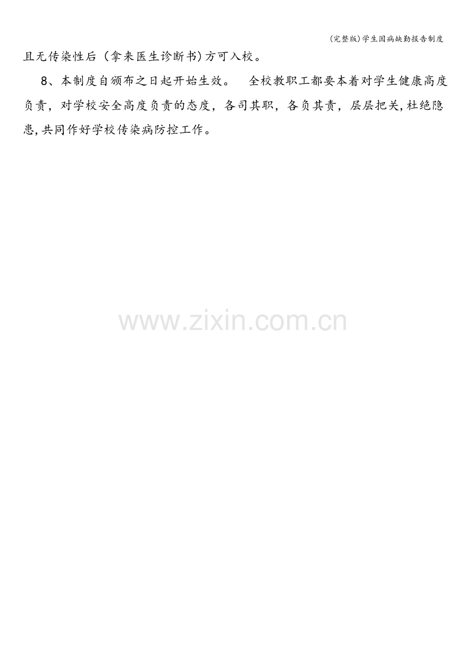 学生因病缺勤报告制度.doc_第2页