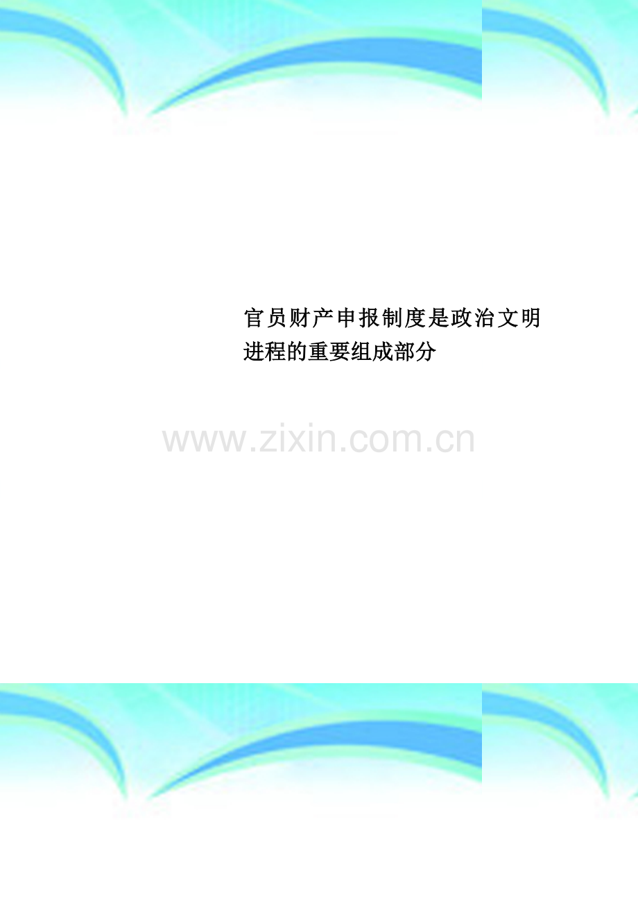 官员财产申报制度是政治文明进程的重要组成部分.doc_第1页