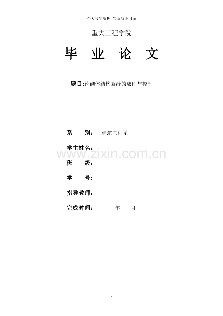 论砌体结构裂缝的成因与控制毕业论文.doc_第1页