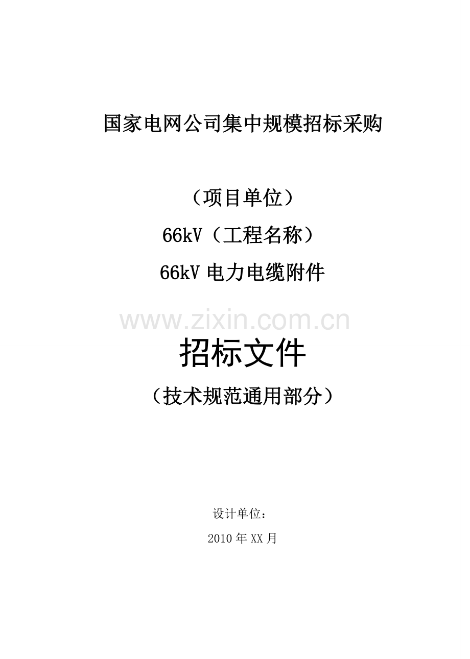 kV电力电缆附件通用技术规范U-kV版.doc_第1页