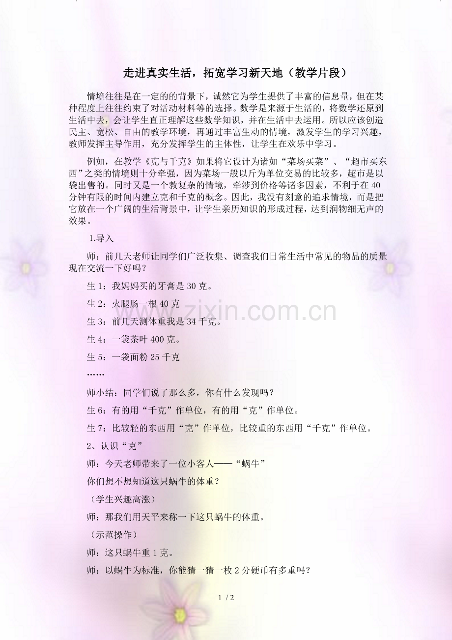 教学片段走进真实生活拓宽学习总结新天地.doc_第1页