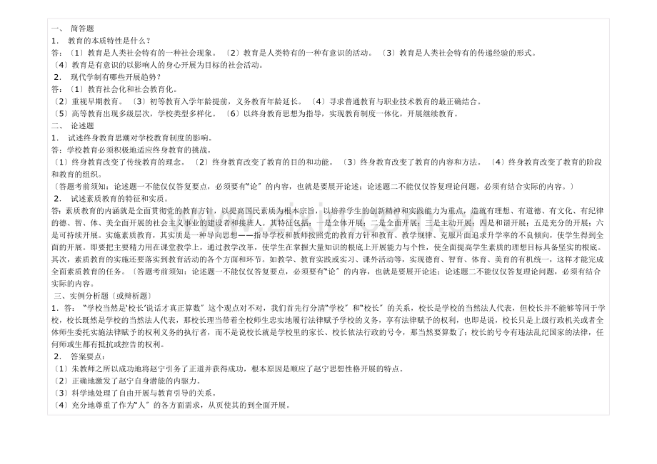现代教育原理形成性考核册答案.doc_第1页
