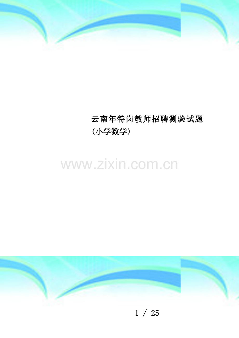 云南年特岗教师招聘测验试题(小学数学).doc_第1页