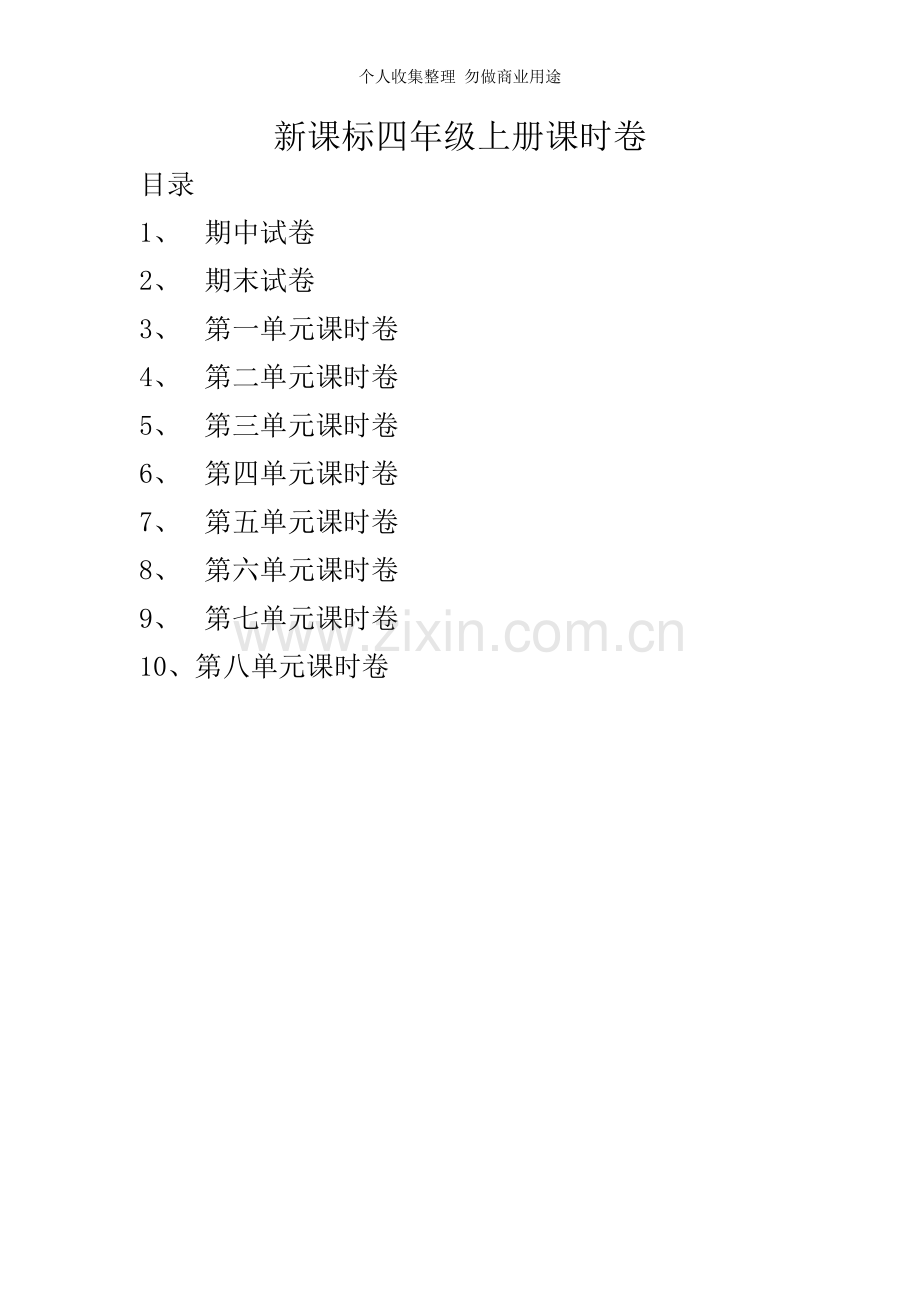 新课标小学四年级语文上册课时卷.doc_第1页