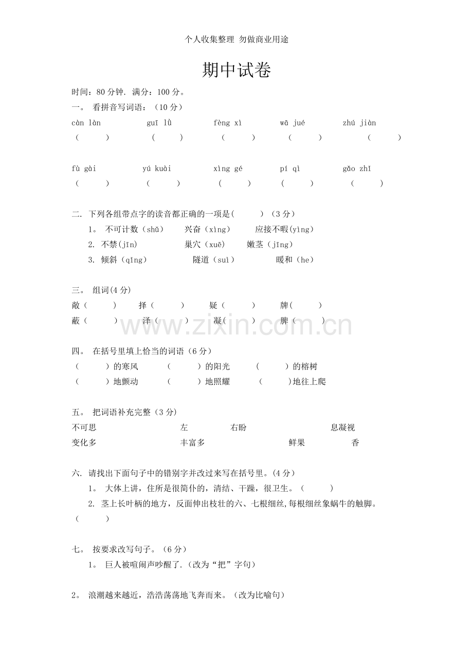 新课标小学四年级语文上册课时卷.doc_第2页
