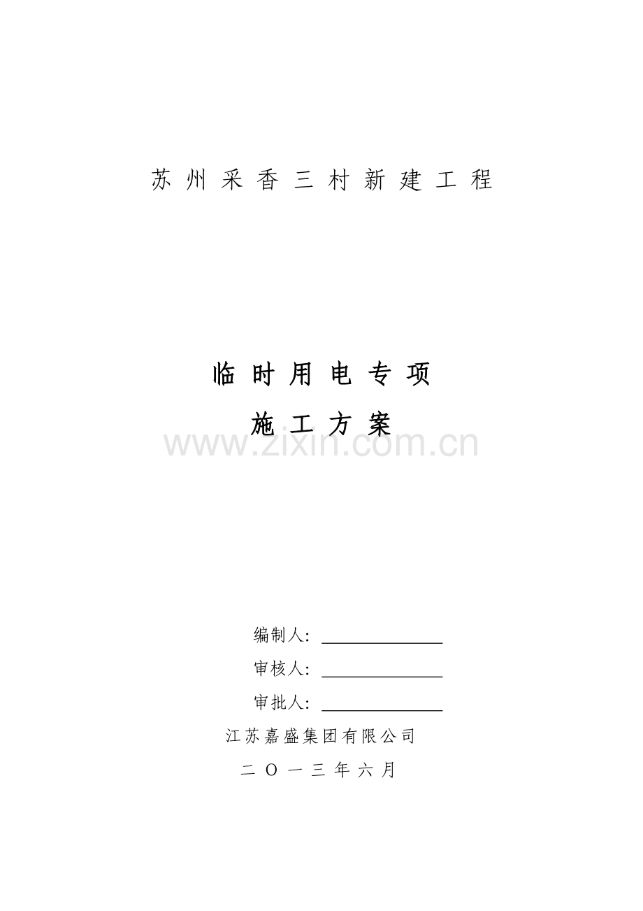 采香三村临时用电施工策划案.doc_第1页