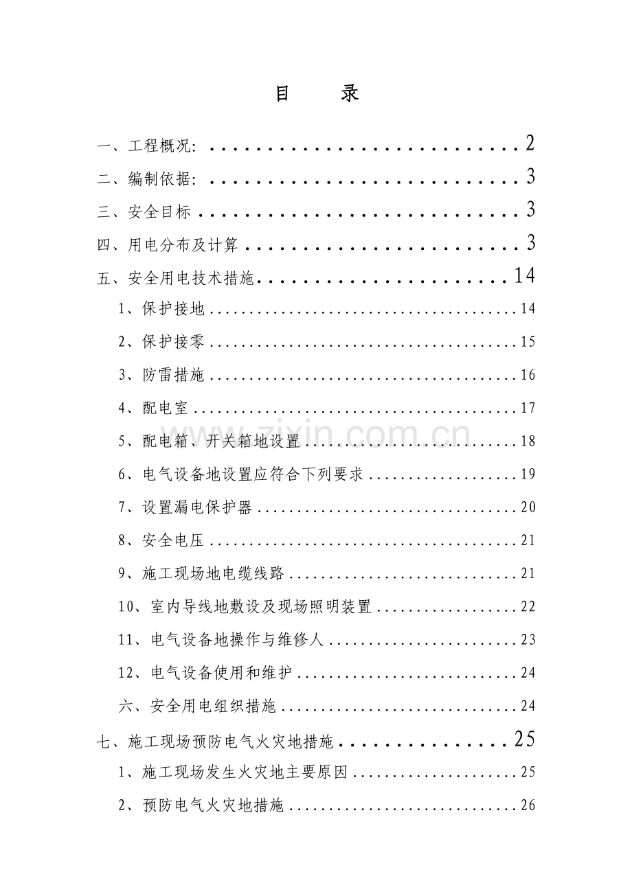 采香三村临时用电施工策划案.doc_第2页
