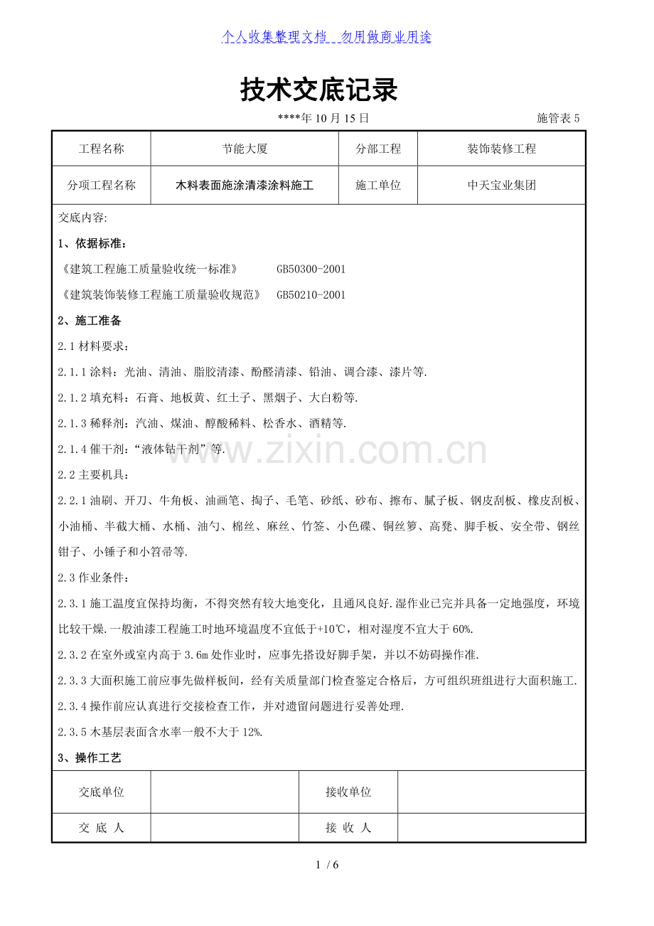 木料表面施涂清漆涂料施工交底记录.doc_第1页