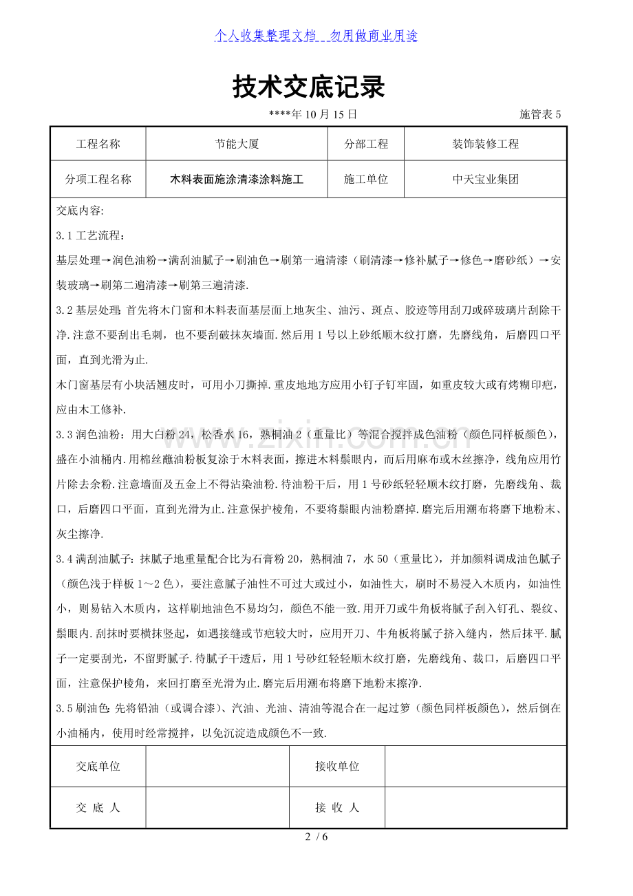 木料表面施涂清漆涂料施工交底记录.doc_第2页
