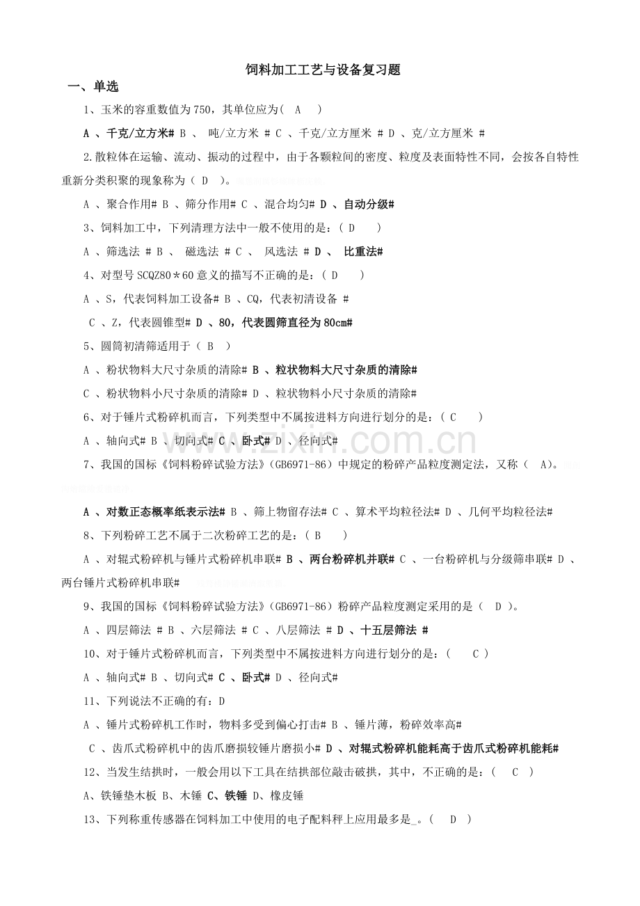 饲料加工工艺与设备复习.doc_第1页