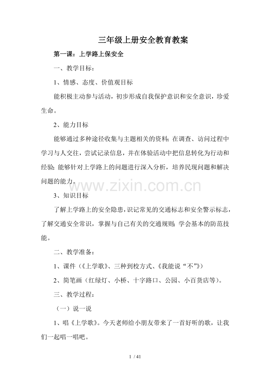 三年级上册安全教育优秀教案.doc_第1页