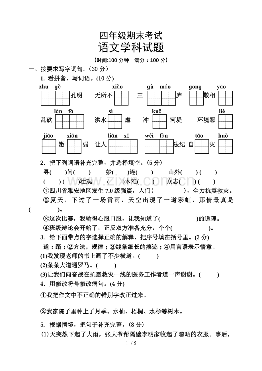 苏四下语文期末习题.doc_第1页