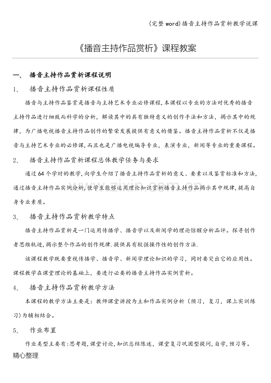 播音主持作品赏析教学说课.doc_第1页