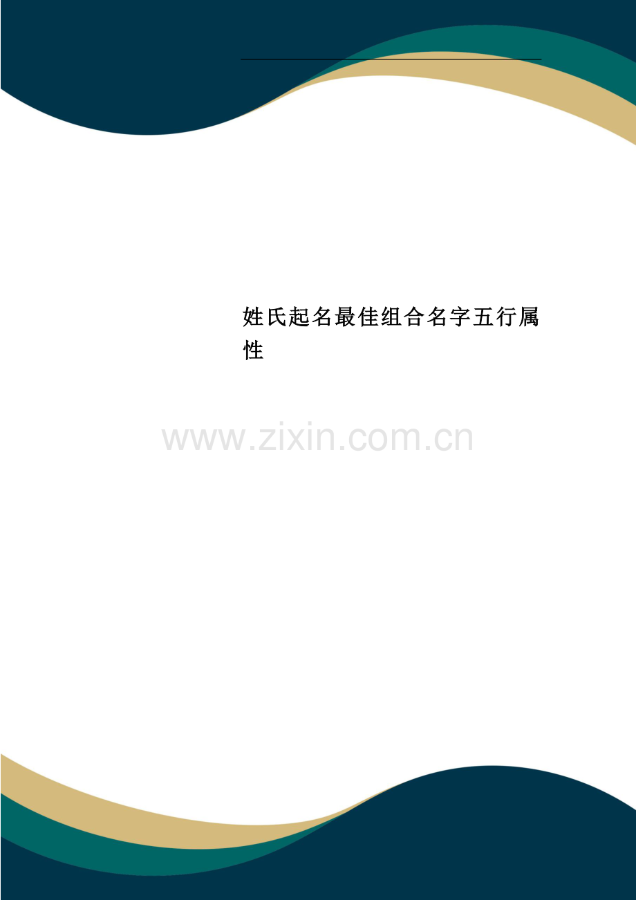 姓氏起名最佳组合名字五行属性.doc_第1页
