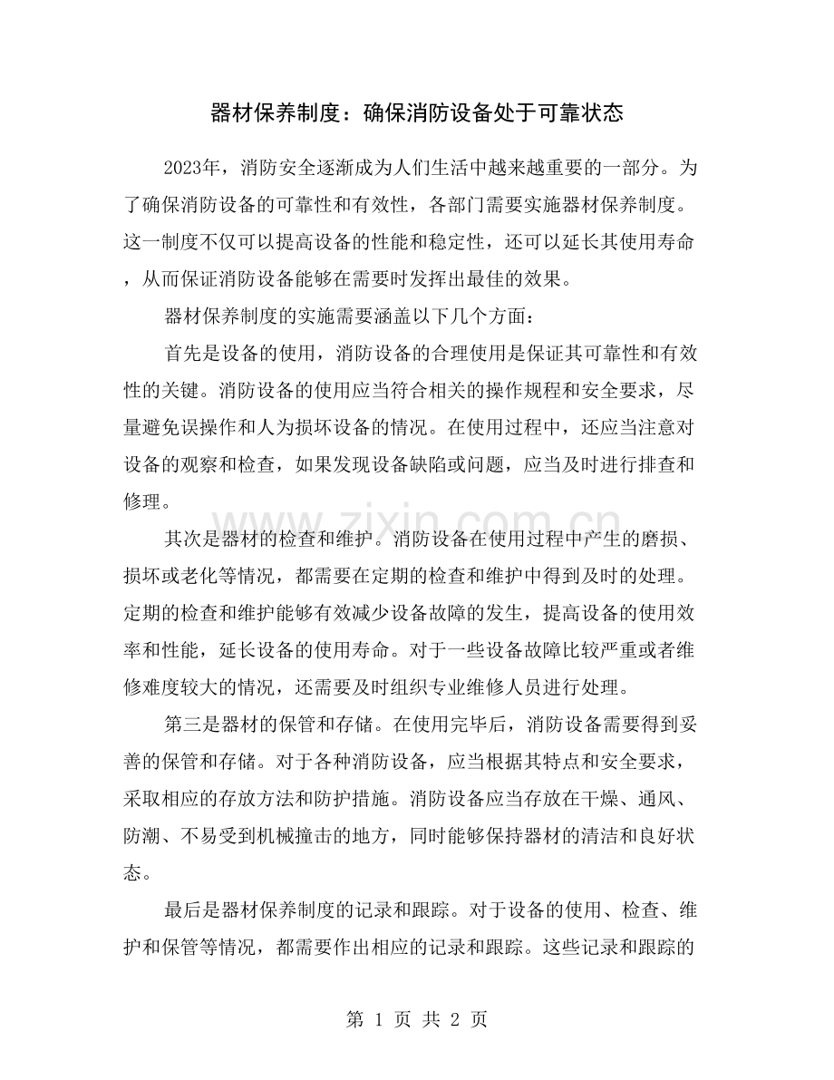 器材保养制度：确保消防设备处于可靠状态.doc_第1页