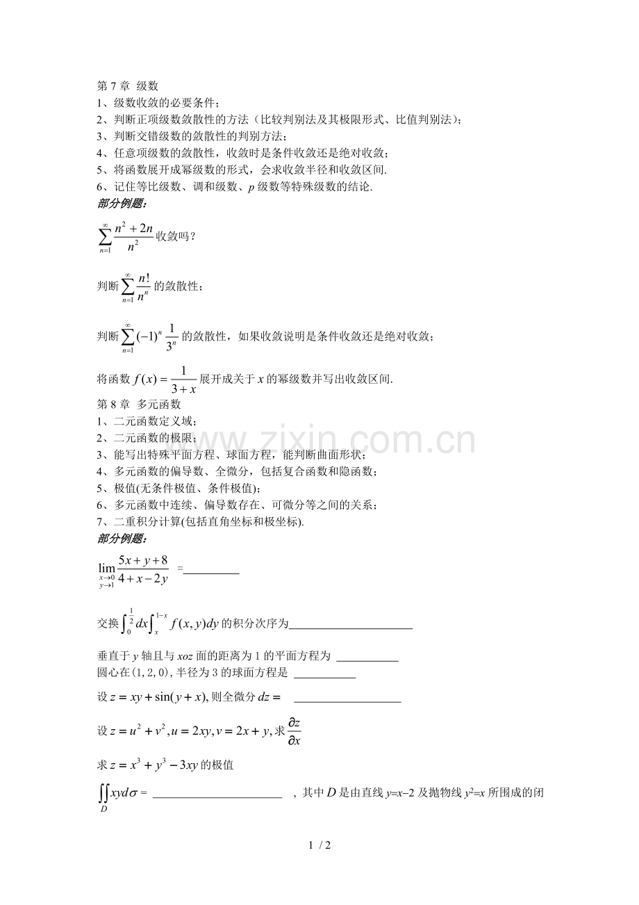 微积分BII复习知识点.doc_第1页