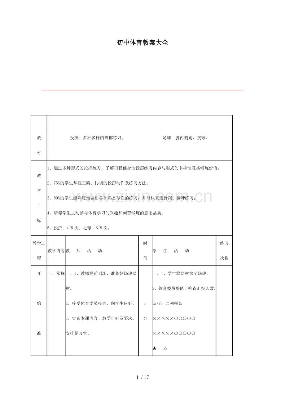 初中体育优秀教案大全.doc_第1页