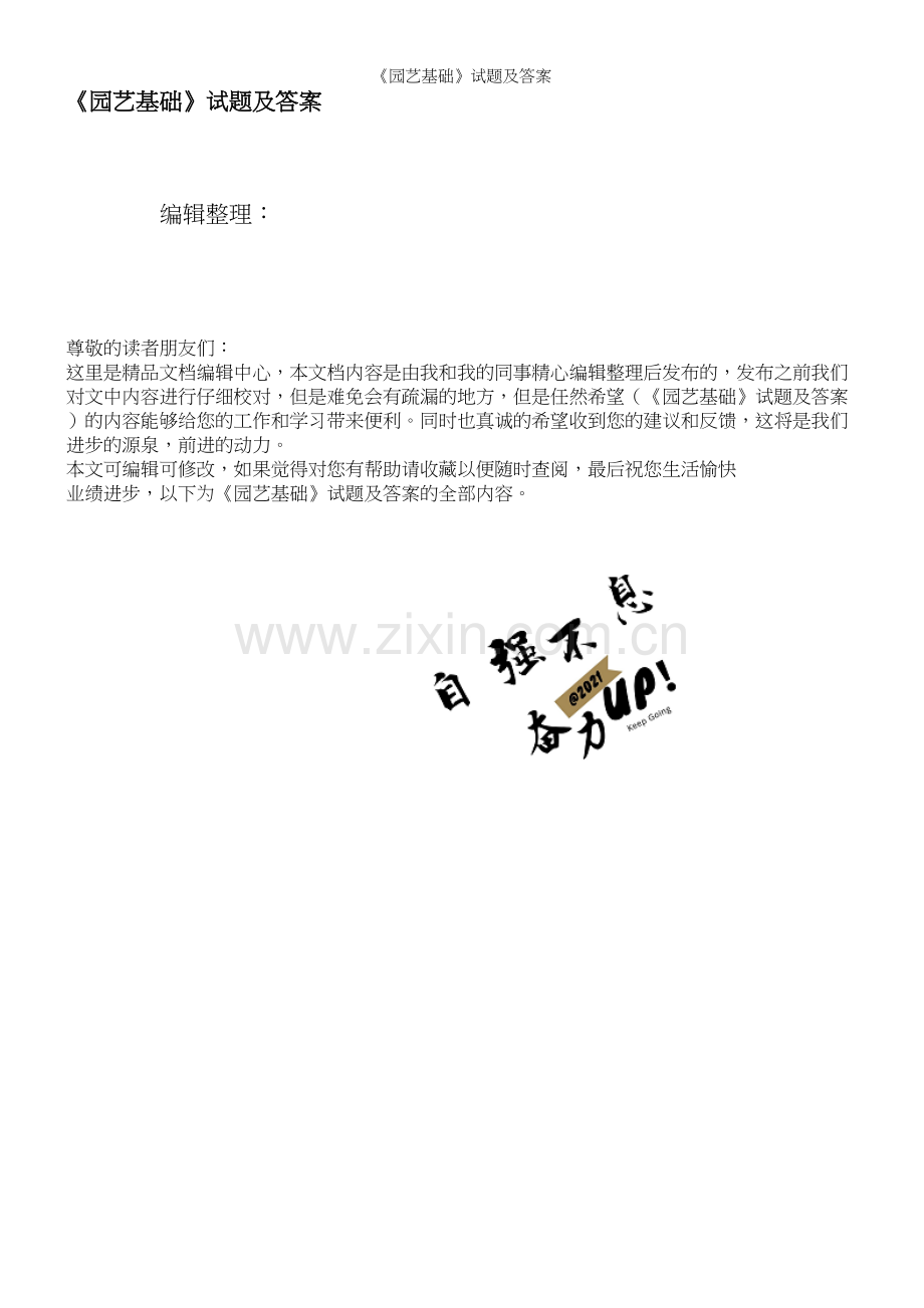 《园艺基础》试题及答案.docx_第1页