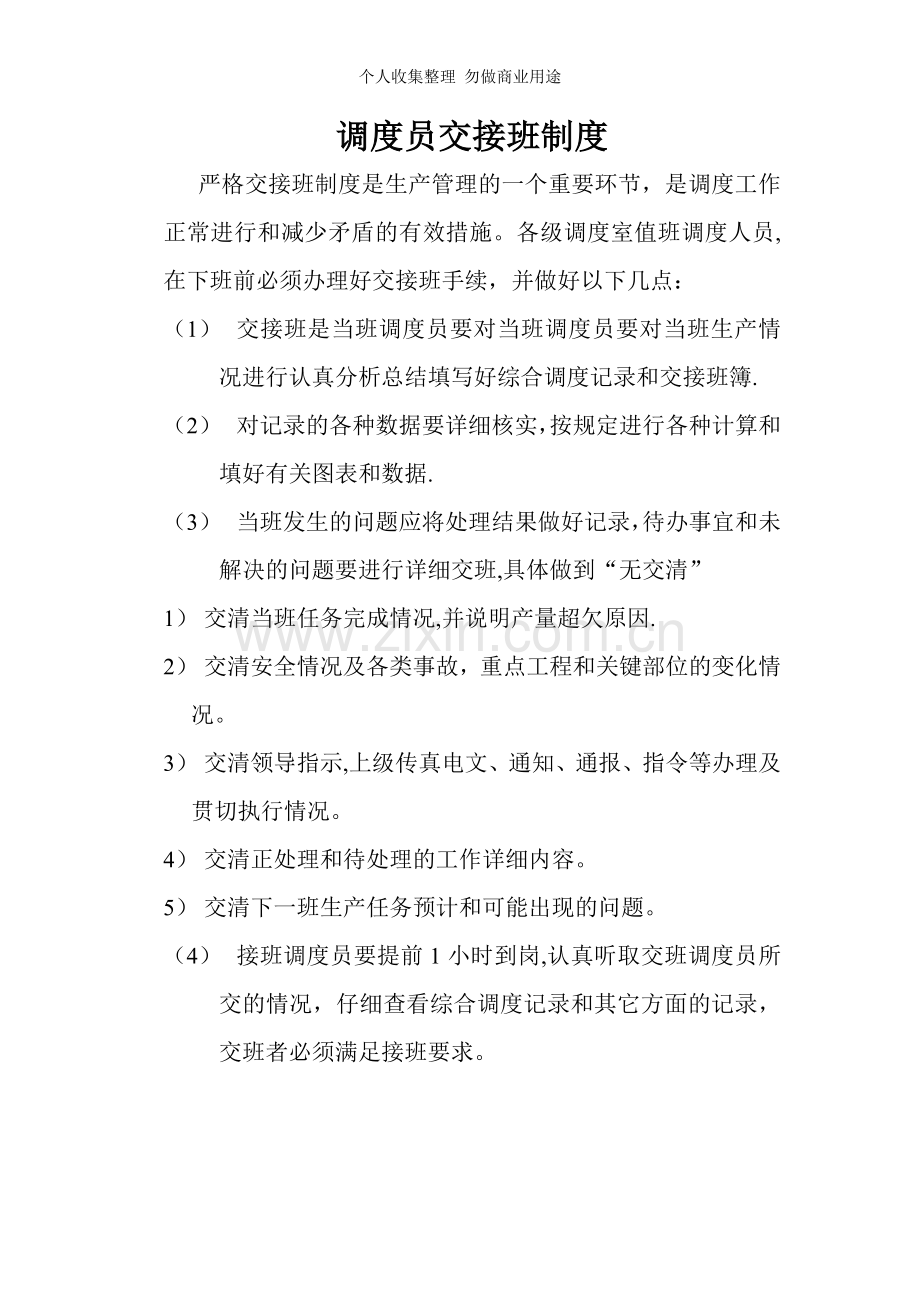 调度业务管理制度..doc_第2页
