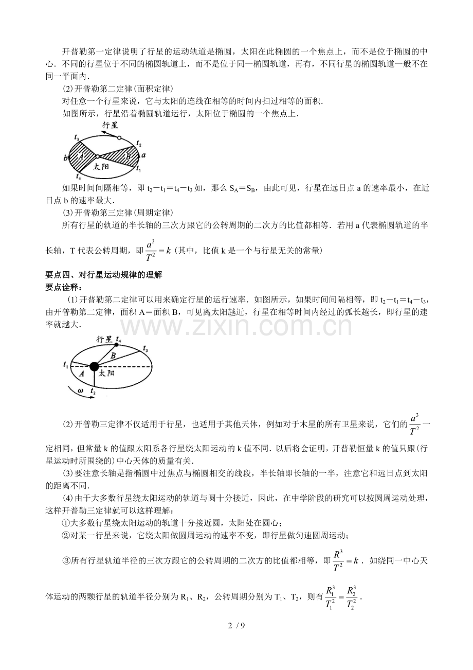 行星运动万有引力优秀教案.doc_第2页