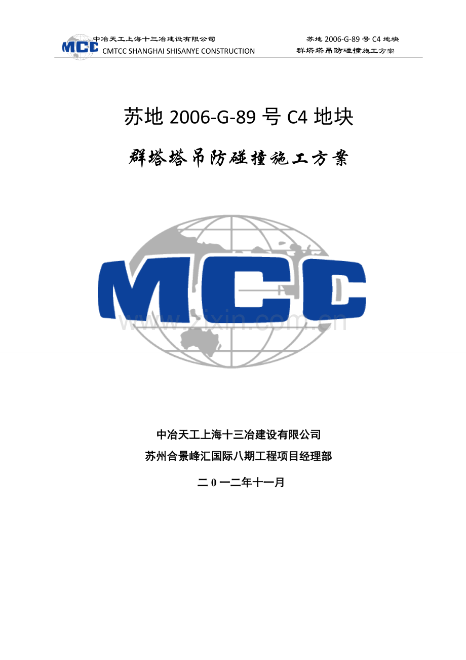 群塔塔吊防碰撞施工方案.doc_第1页