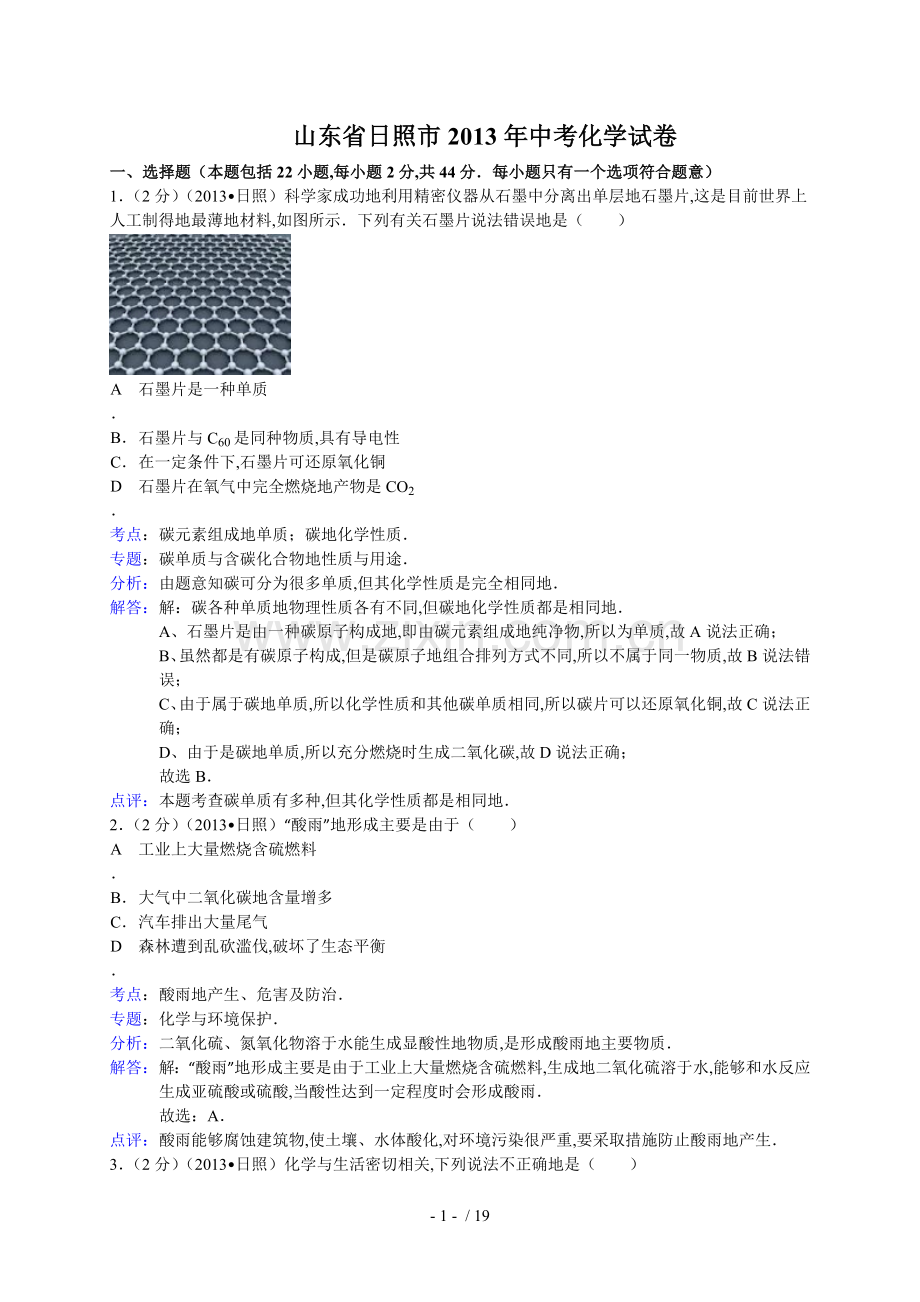 山东省日照市中考化学试卷(解析版).doc_第1页
