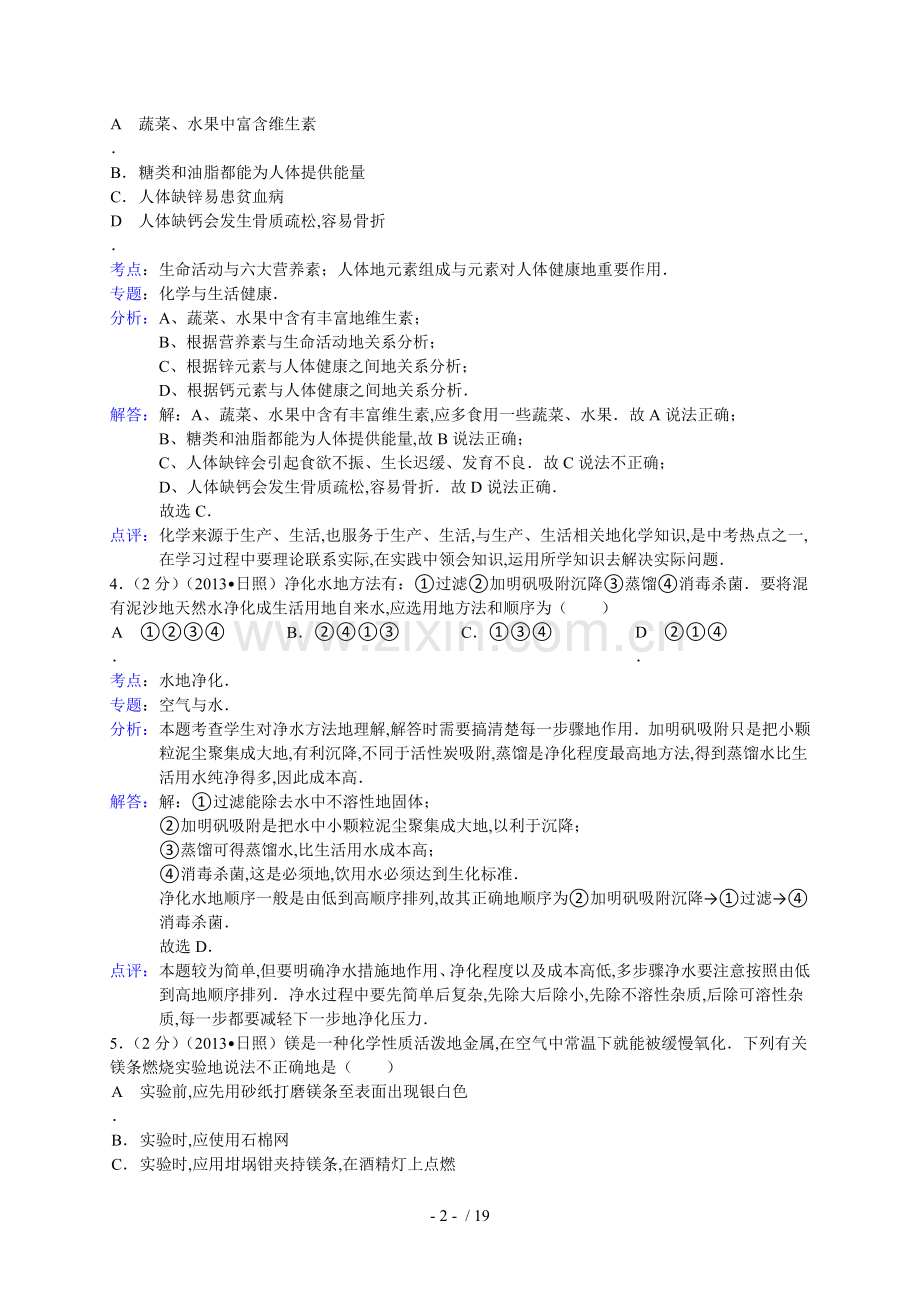 山东省日照市中考化学试卷(解析版).doc_第2页