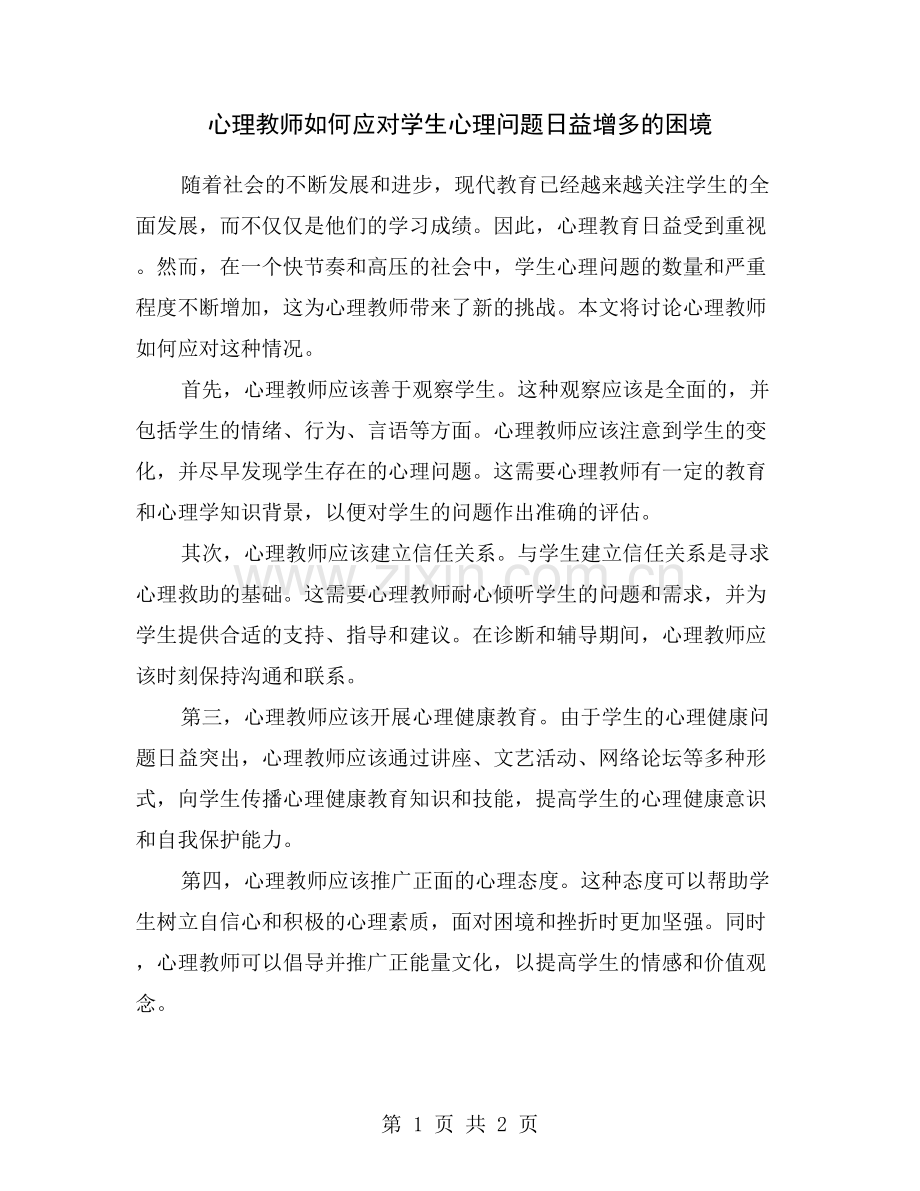 心理教师如何应对学生心理问题日益增多的困境.doc_第1页
