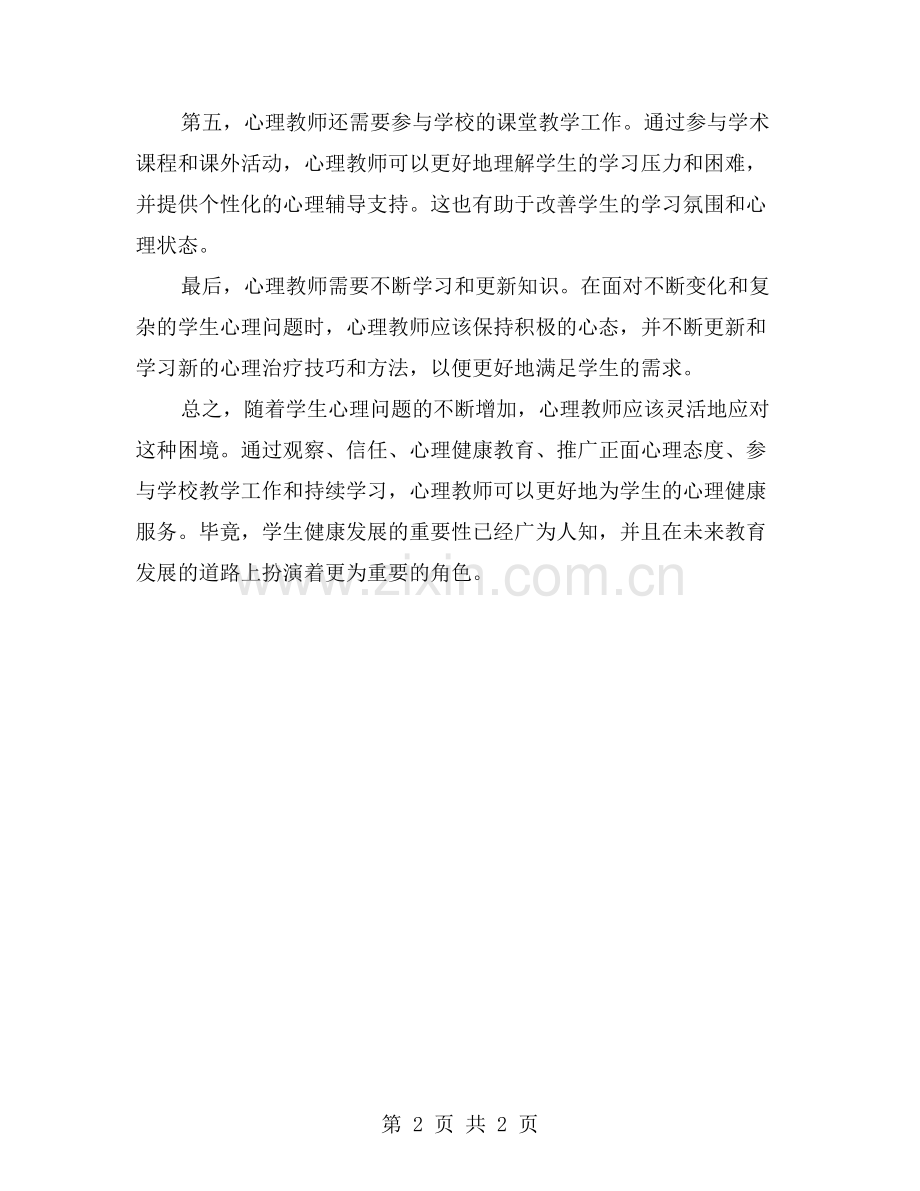 心理教师如何应对学生心理问题日益增多的困境.doc_第2页