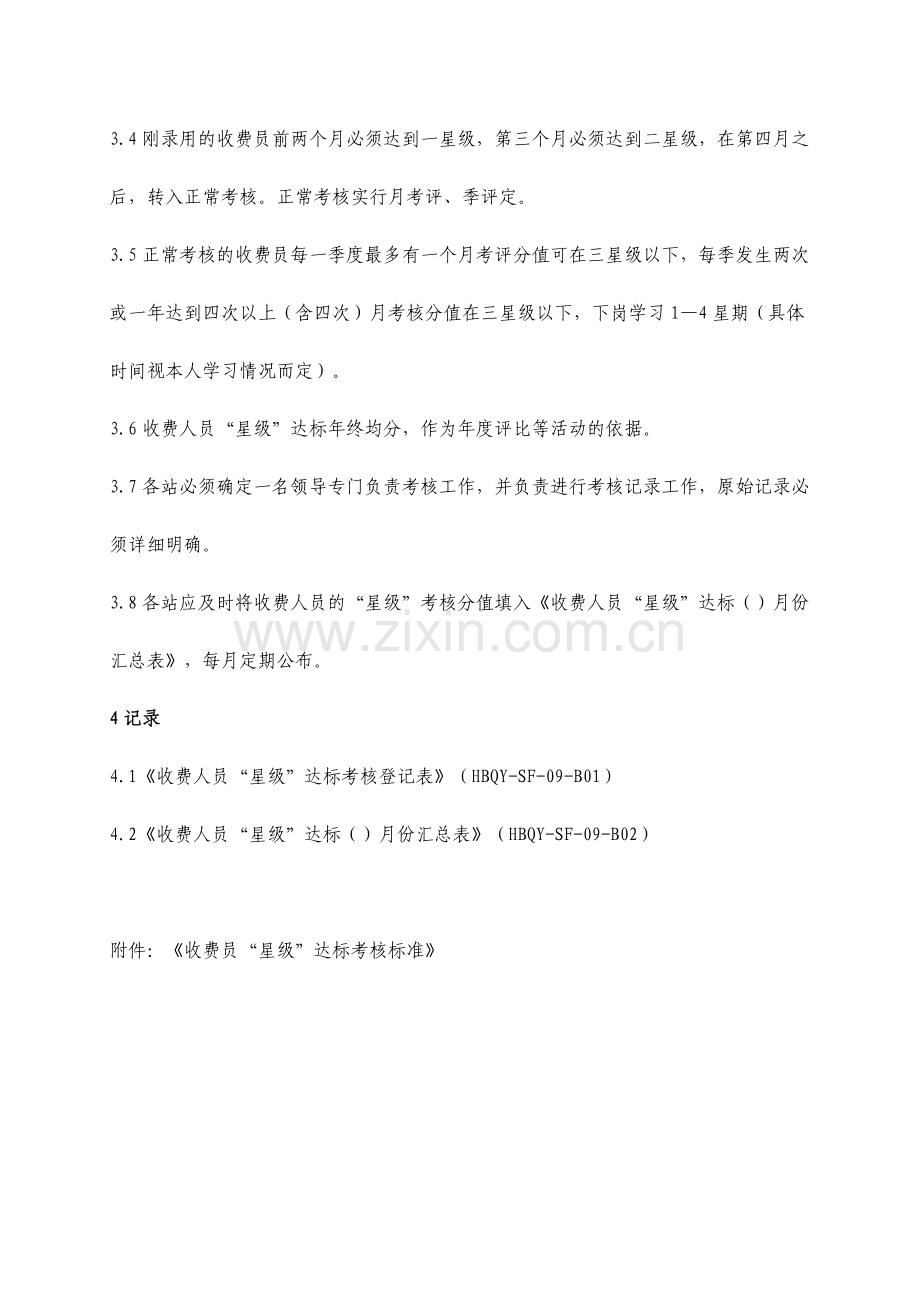 收费员星级考核办法(DOC-12页).doc_第2页