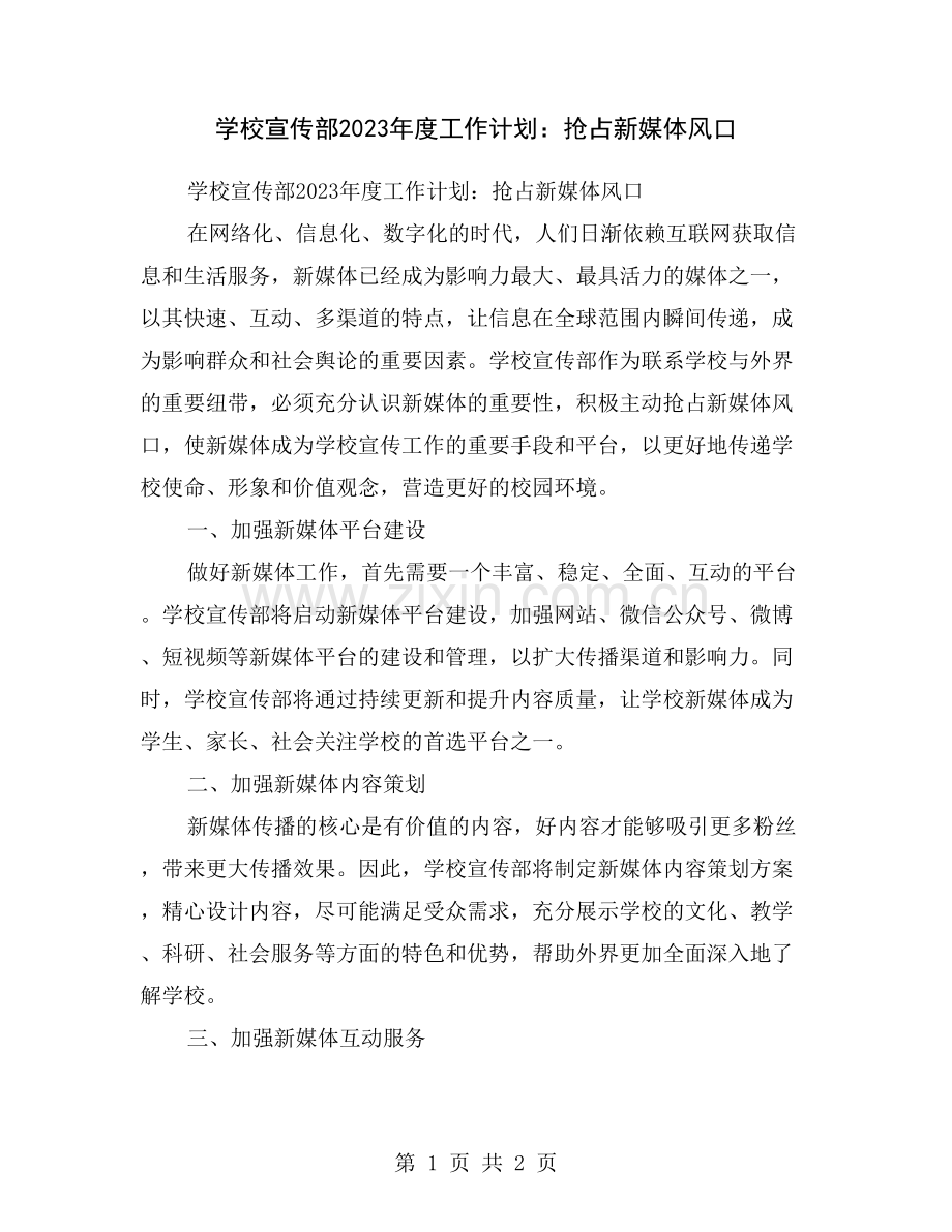 学校宣传部2023年度工作计划：抢占新媒体风口.doc_第1页