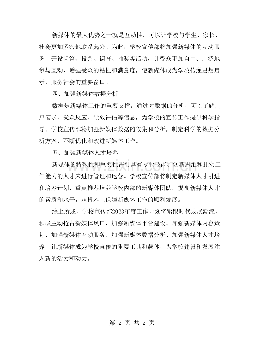 学校宣传部2023年度工作计划：抢占新媒体风口.doc_第2页