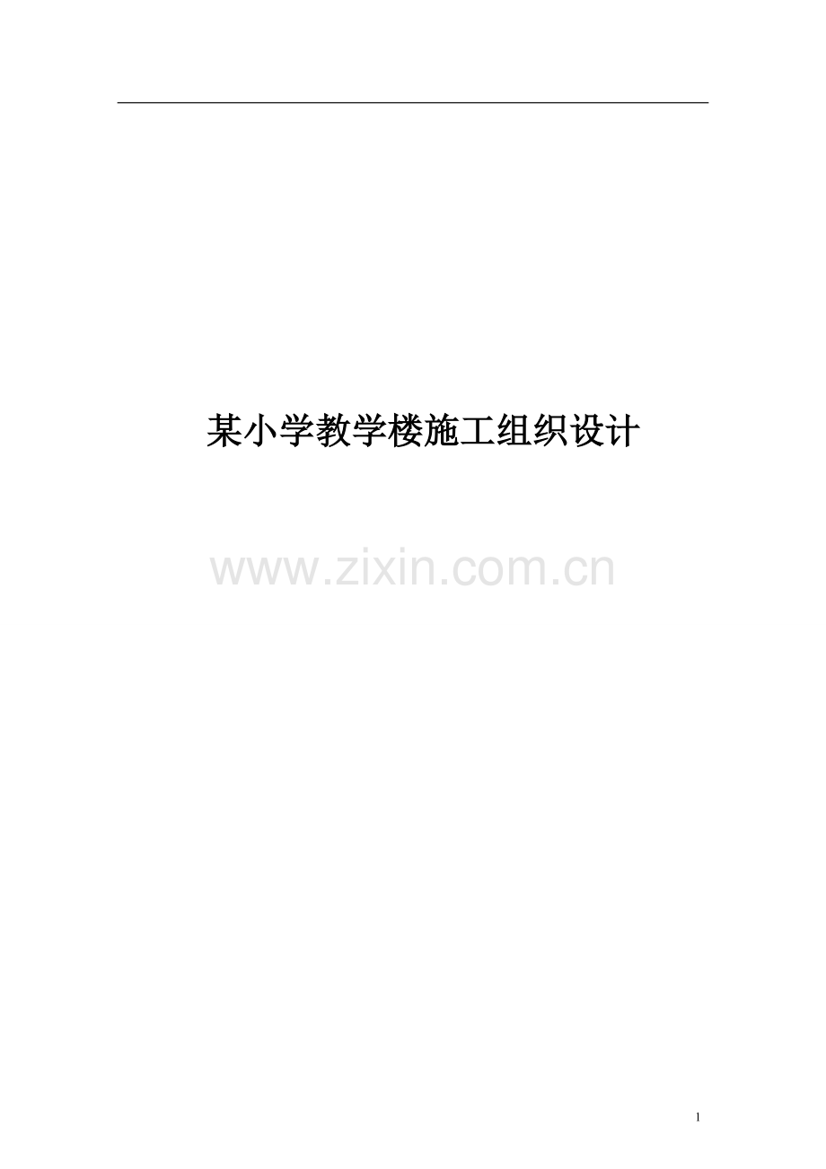 小某学教学楼施工组织设计-学位论文.doc_第1页