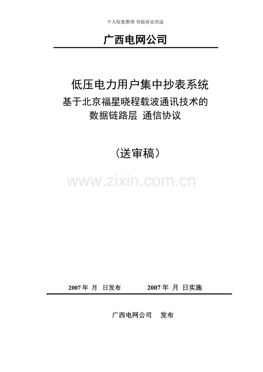 晓程--低压电力线载波自动抄表系统通信协议.doc_第1页