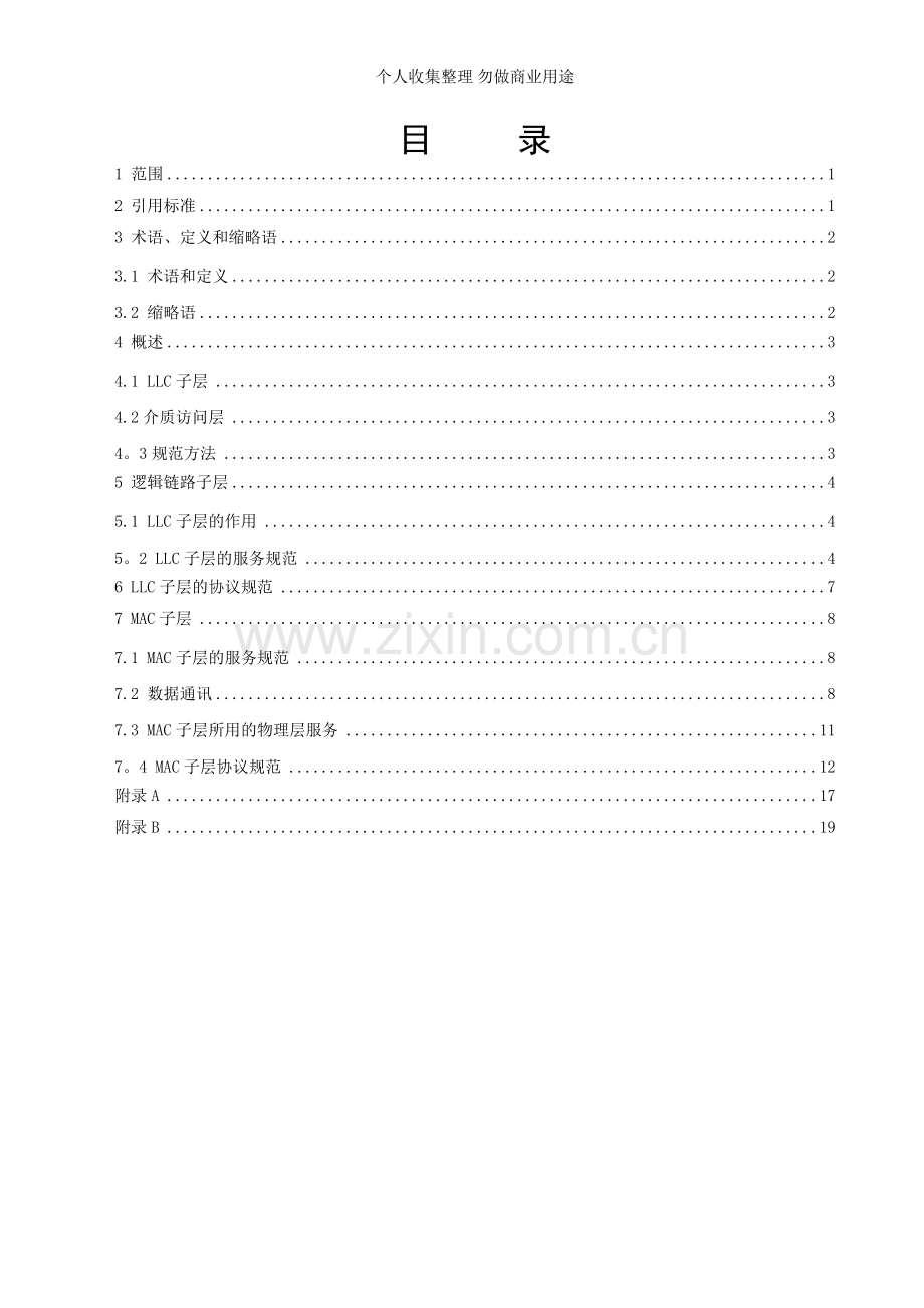 晓程--低压电力线载波自动抄表系统通信协议.doc_第2页