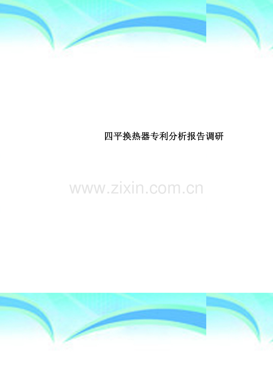 四平换热器专利分析报告调研.doc_第1页