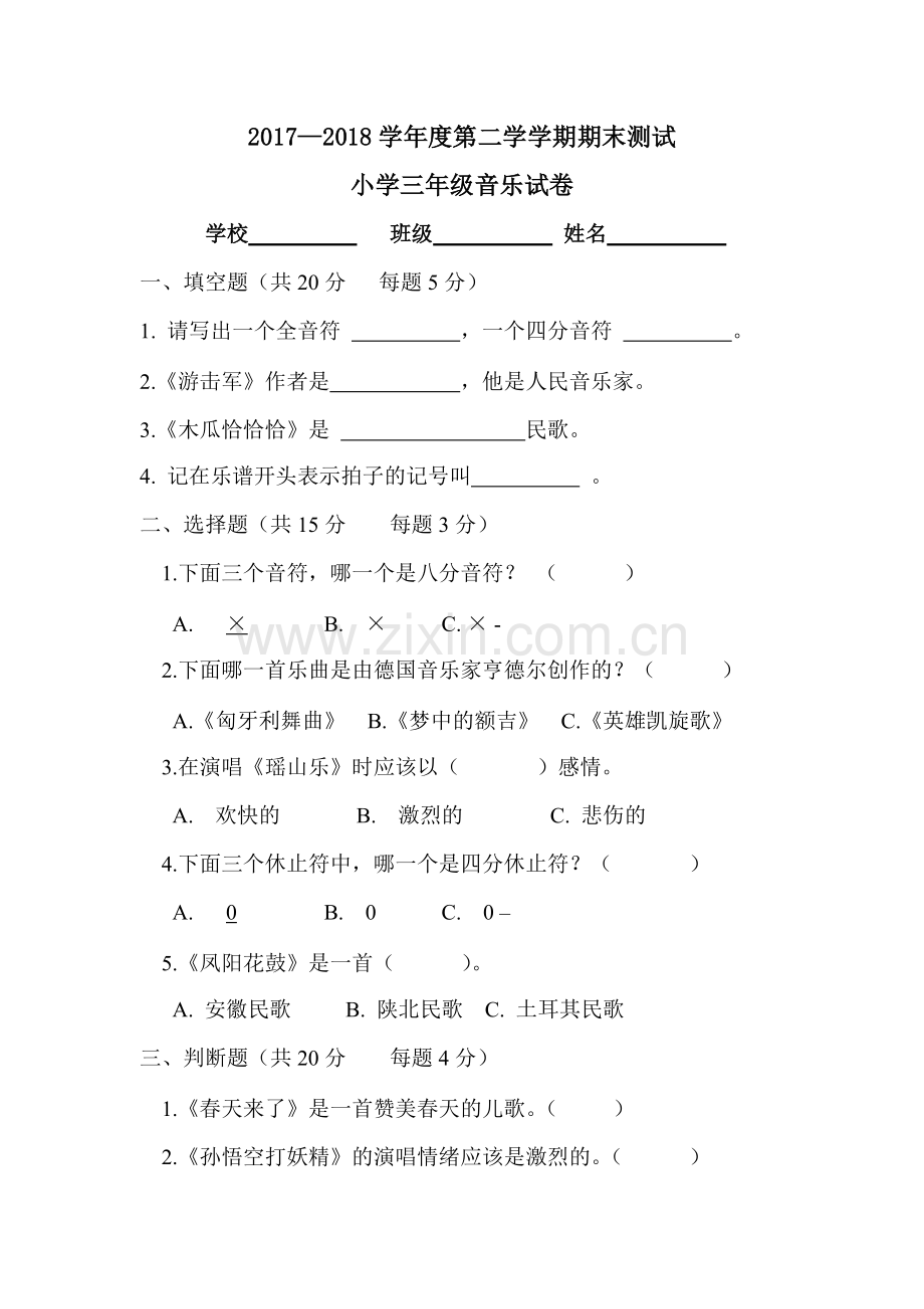 三年级下册音乐期末测试题及答案.pdf_第1页