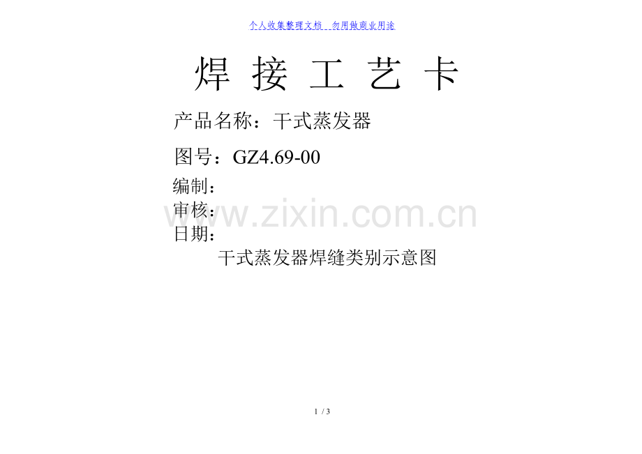 焊接工艺卡(干式蒸发器).doc_第1页